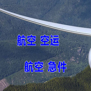 地窝堡机场快运快递-选东方航空和上海航空